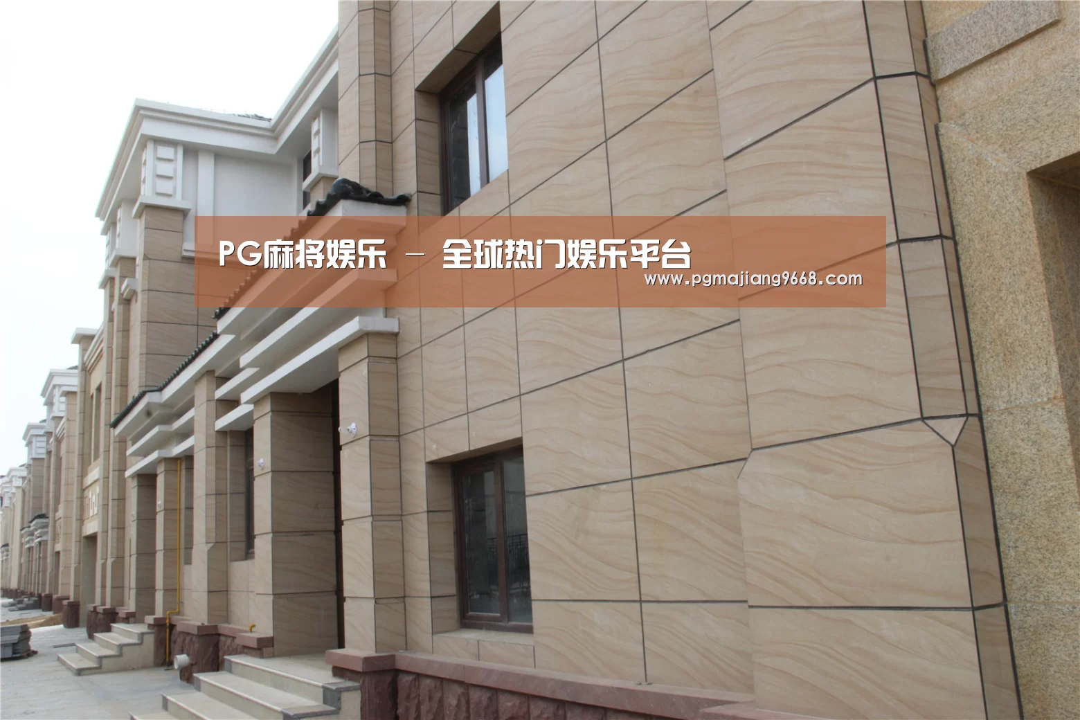 山东湖滨泰和公馆(图1)
