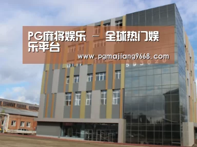 俄罗斯克麦罗沃洲办公楼