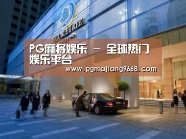 马来西亚希尔顿酒店