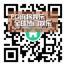 PG麻将娱乐 - 全球热门娱乐平台