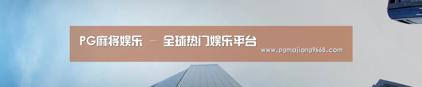 PG麻将娱乐 - 全球热门娱乐平台