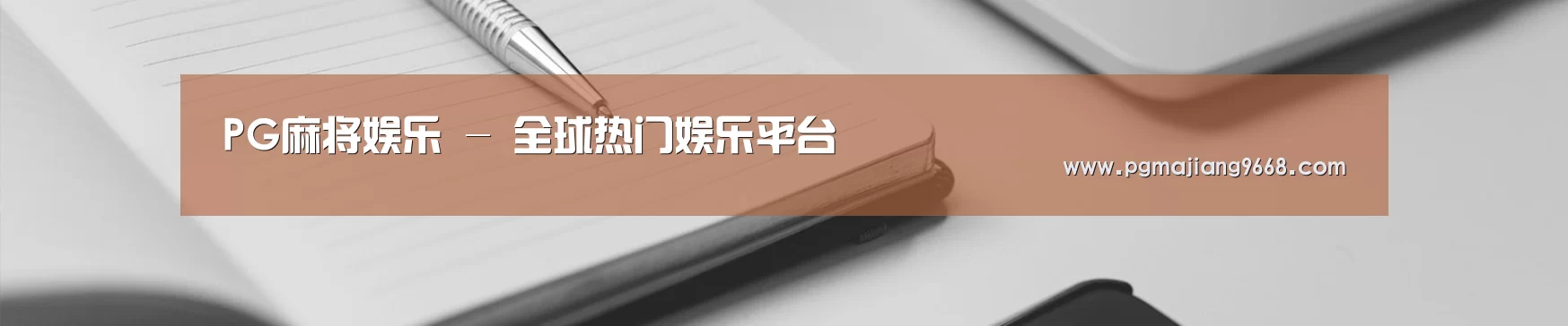 PG麻将娱乐 - 全球热门娱乐平台
