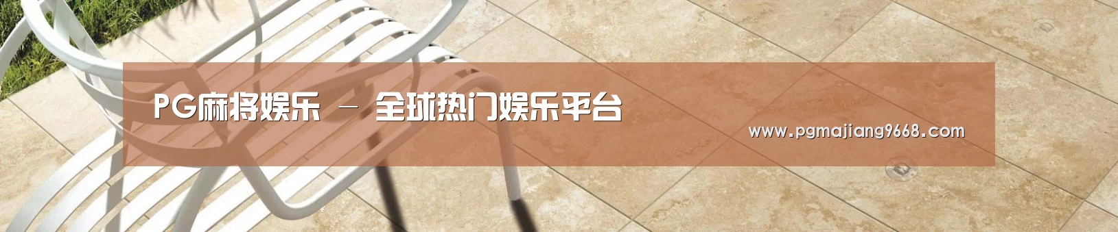 PG麻将娱乐 - 全球热门娱乐平台