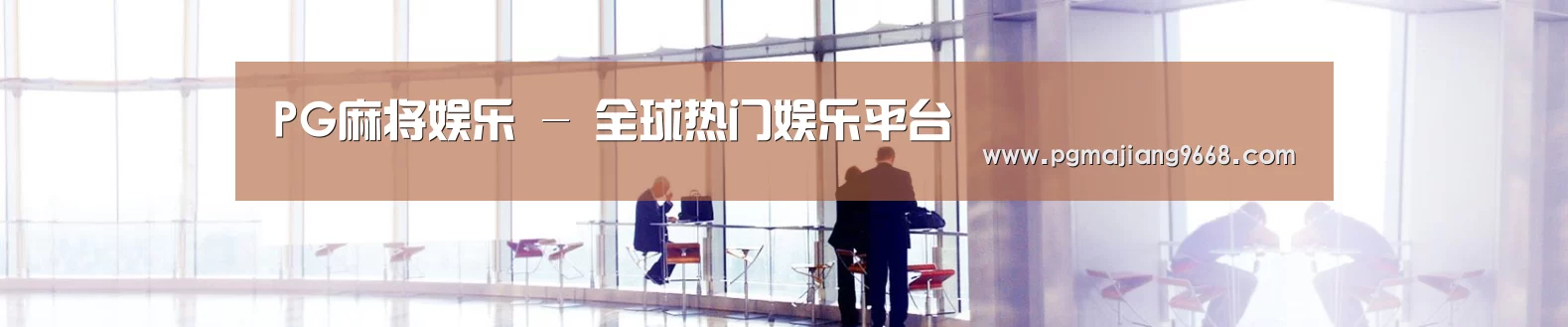 PG麻将娱乐 - 全球热门娱乐平台