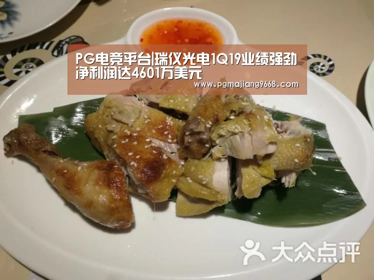PG电竞平台|瑞仪光电1Q19业绩强劲净利润达4601万美元(图3) PG麻将网页版入口